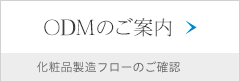 OEMのご案内 化粧品製造フローのご確認