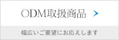 OEM取扱商品 幅広いご要望にお応えします