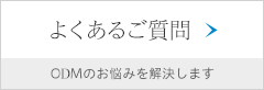 よくあるご質問 OEMのお悩みを解決します