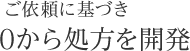 ご依頼に基づき１から処方を開発