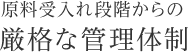 原料受入れ段階からの厳格な管理体制