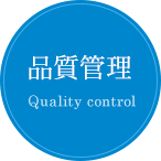 品質管理 Qquality control