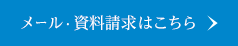 メール・資料請求はこちら