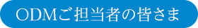 OEMご担当の皆様