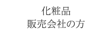 化粧品販売会社の方