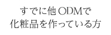 すでに他OEMで化粧品を作っている方